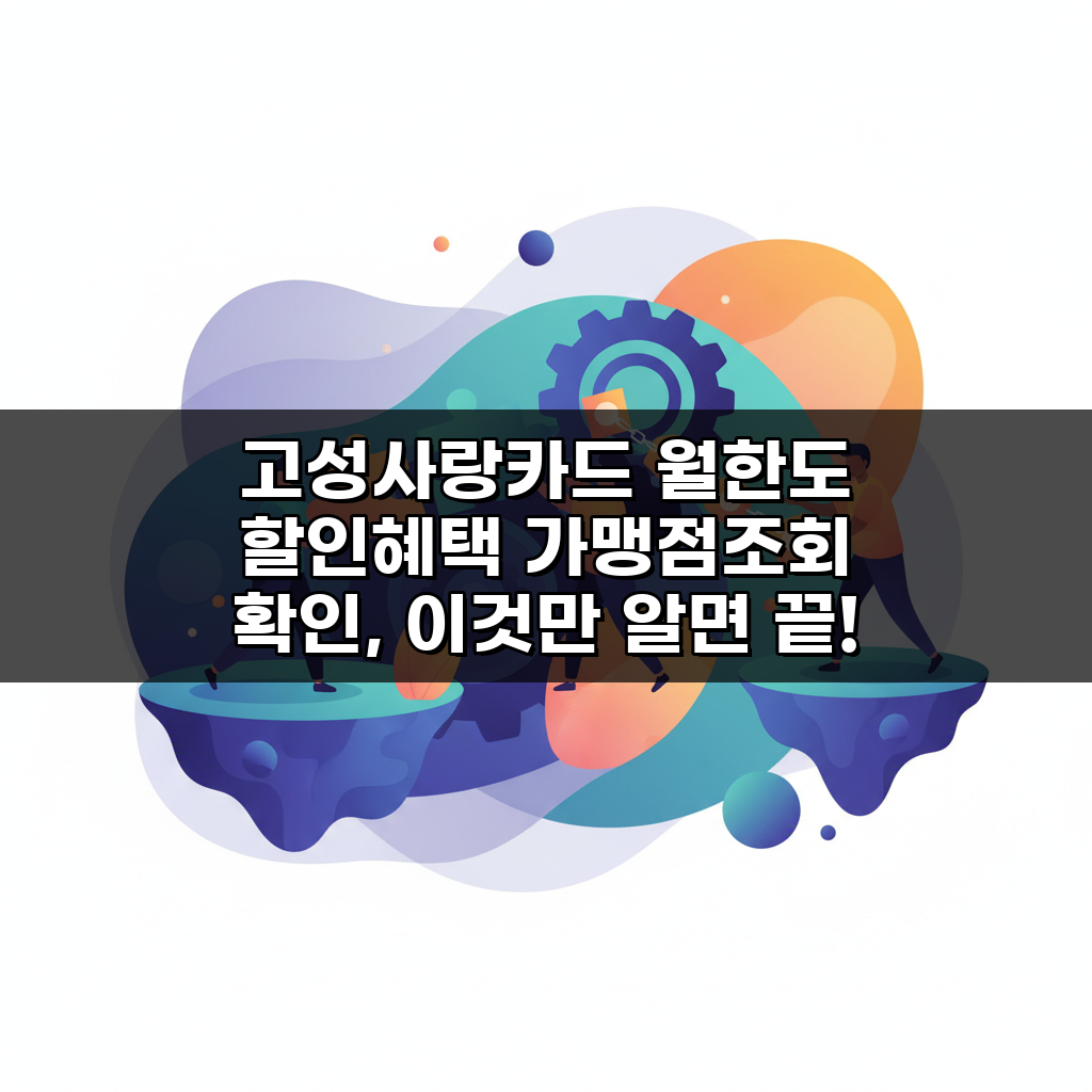 고성사랑카드 월한도 할인혜택 가맹점조회 확인, 이것만 알면 끝!