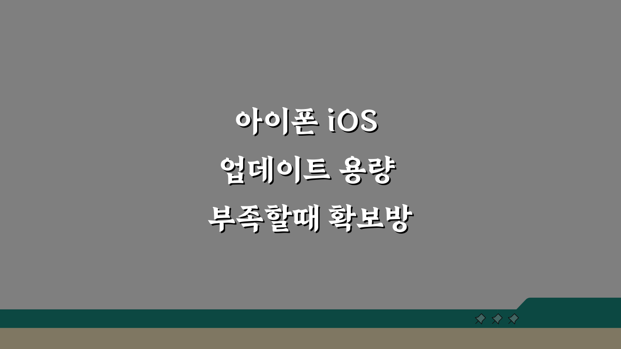 아이폰 iOS 업데이트 용량 부족할때 확보방법 5가지