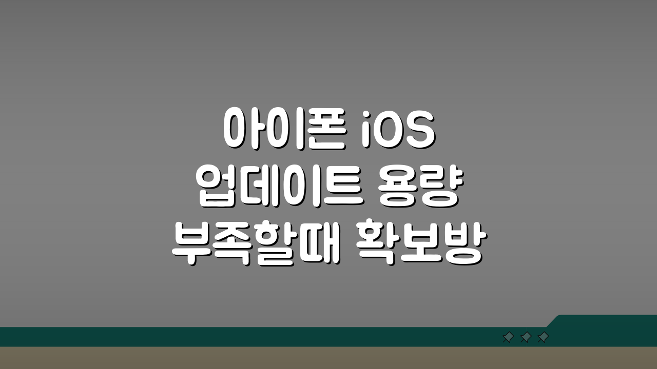 아이폰 iOS 업데이트 용량 부족할때 확보방법 5가지