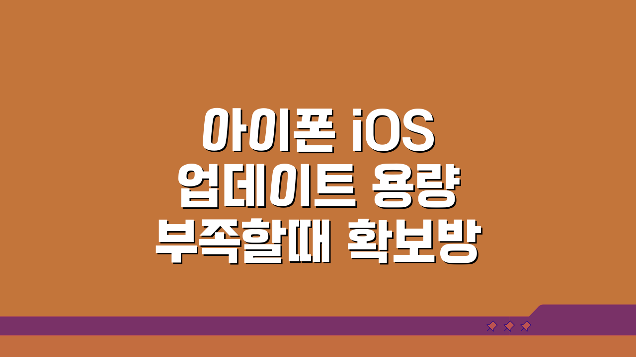 아이폰 iOS 업데이트 용량 부족할때 확보방법 5가지