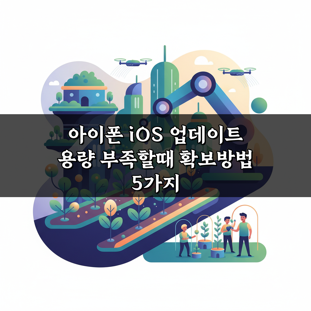 아이폰 iOS 업데이트 용량 부족할때 확보방법 5가지