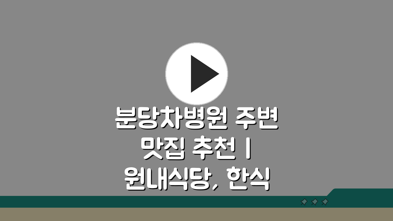 분당차병원 주변맛집 추천 | 원내식당, 한식당, 카페거리 꿀팁 5가지