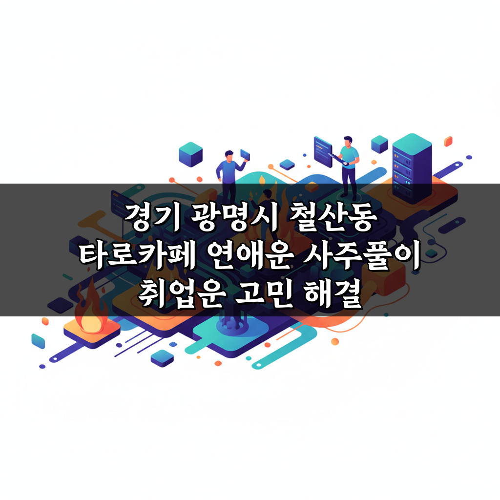 경기 광명시 철산동 타로카페 연애운 사주풀이 취업운 고민 해결