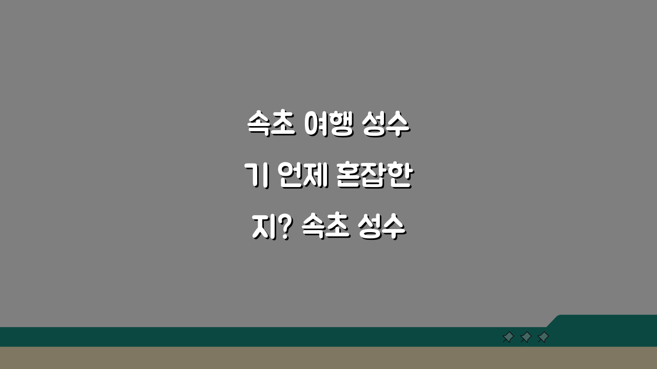 속초 여행 성수기 언제 혼잡한지? 속초 성수기 기간 완벽 분석