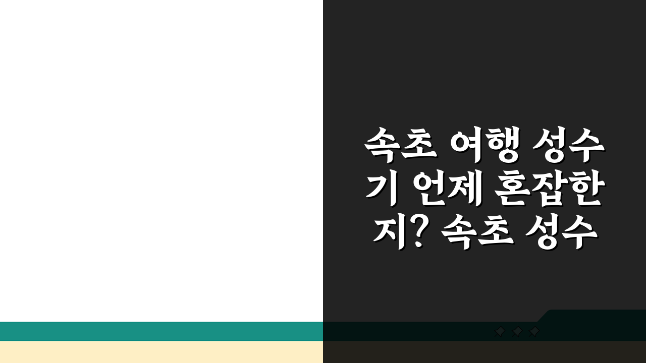 속초 여행 성수기 언제 혼잡한지? 속초 성수기 기간 완벽 분석