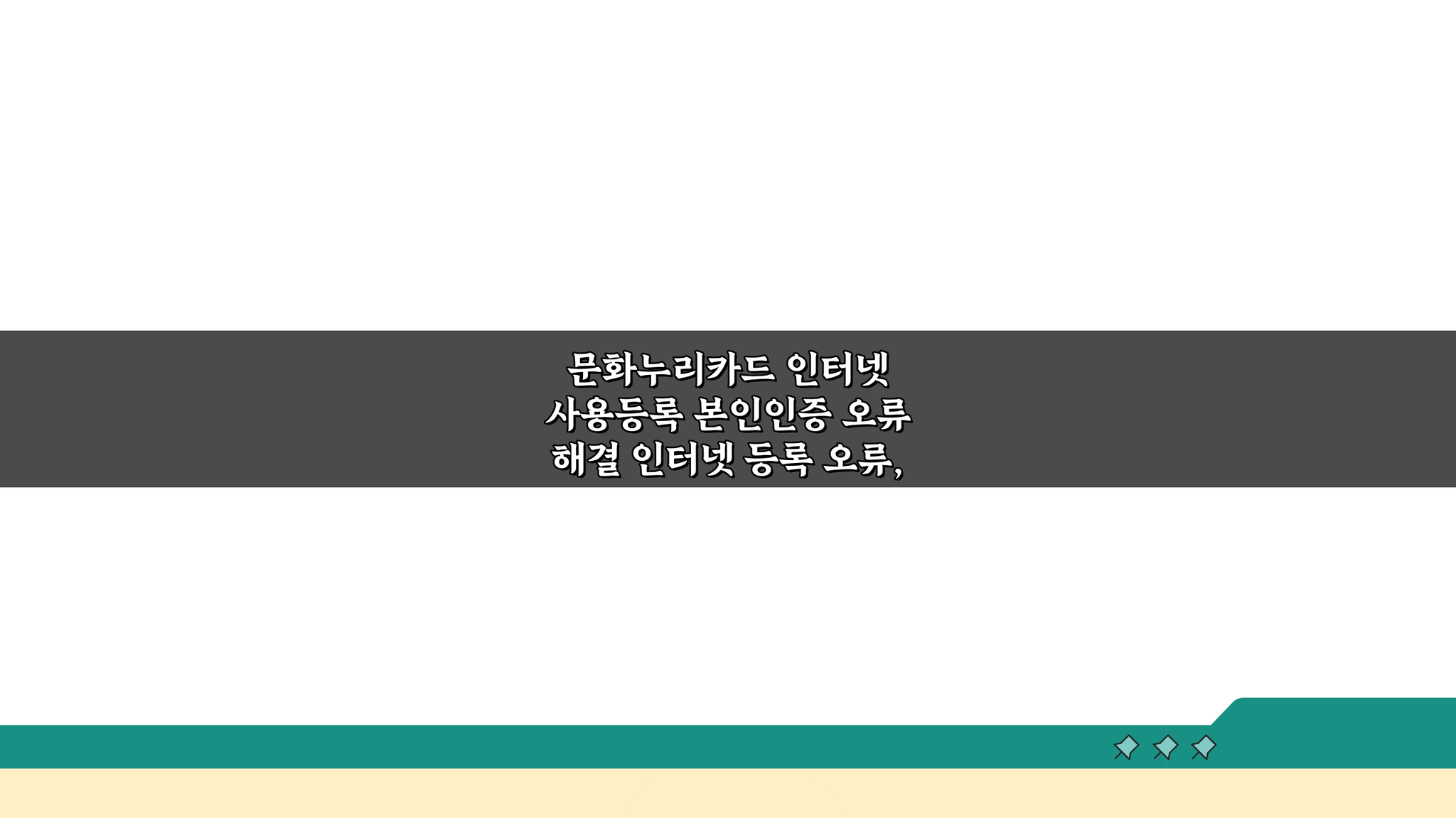 문화누리카드 인터넷 사용등록 본인인증 오류 해결, 3가지 핵심 방법
