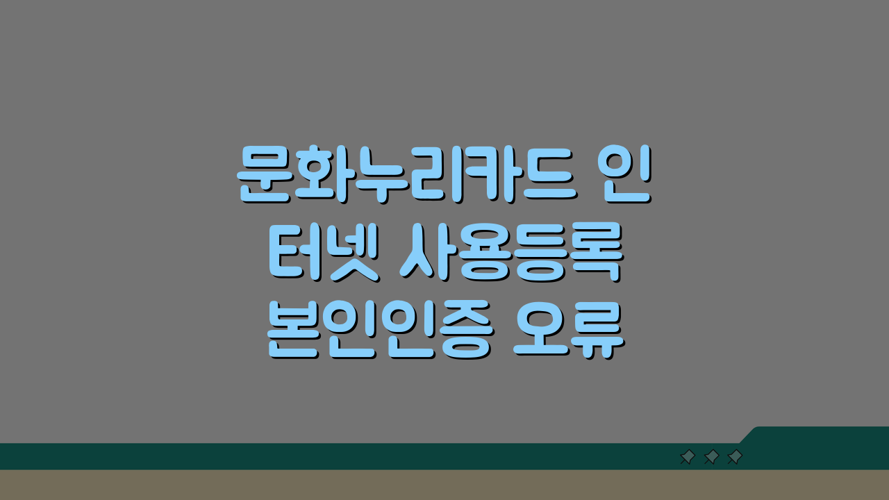 문화누리카드 인터넷 사용등록 본인인증 오류 해결, 3가지 핵심 방법