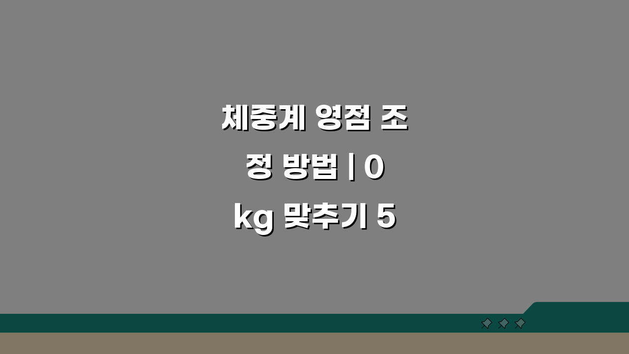체중계 영점 조정 방법 | 0kg 맞추기 5가지 쉬운 방법