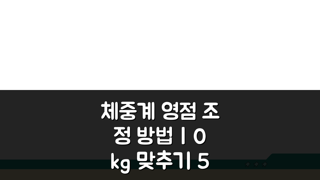 체중계 영점 조정 방법 | 0kg 맞추기 5가지 쉬운 방법