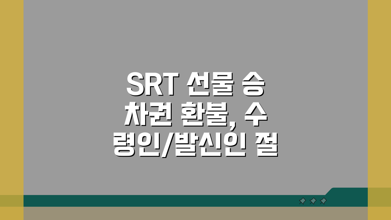 SRT 선물 승차권 환불, 수령인/발신인 절차 비교 완벽 분석