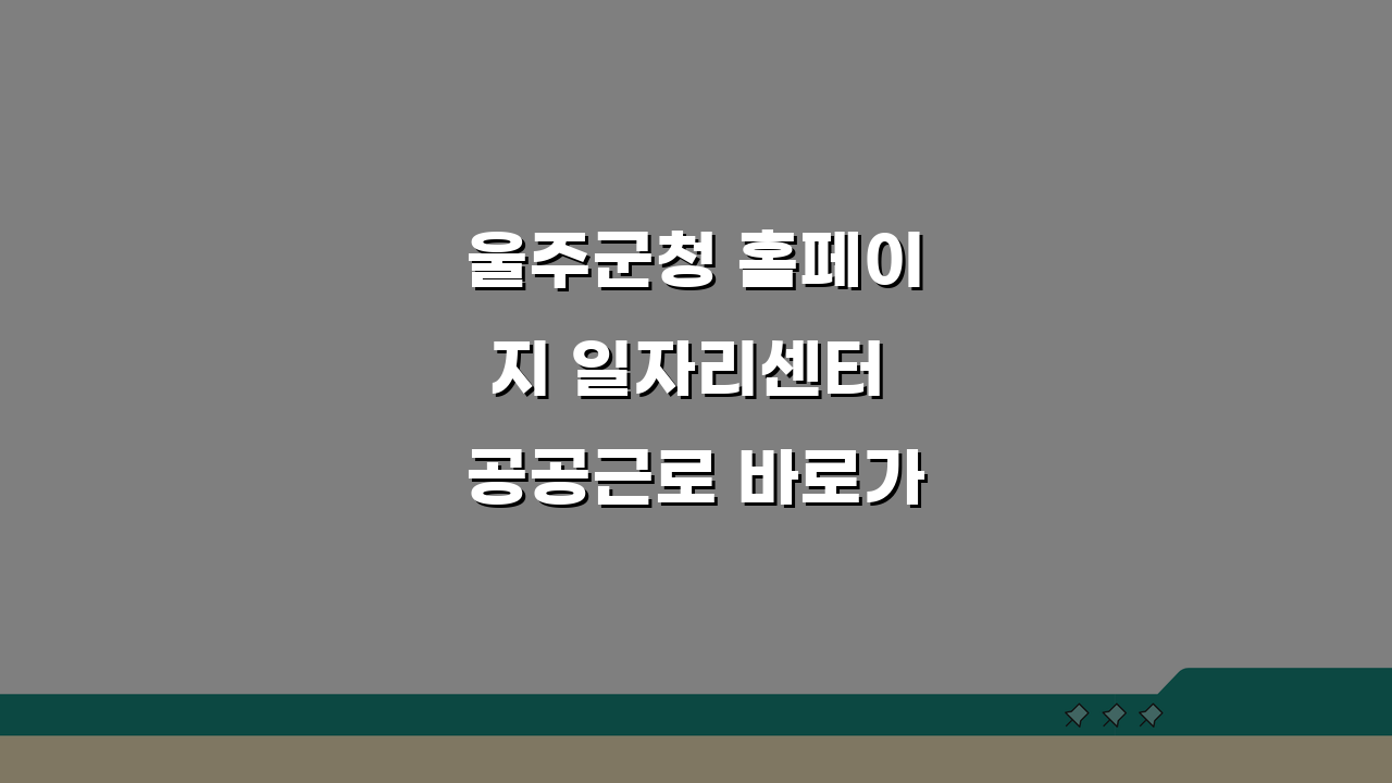 울주군청 홈페이지 일자리센터 공공근로 바로가기, 2024년 신청 가이드