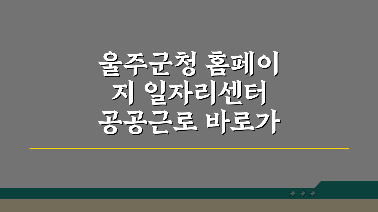 울주군청 홈페이지 일자리센터 공공근로 바로가기, 2024년 신청 가이드