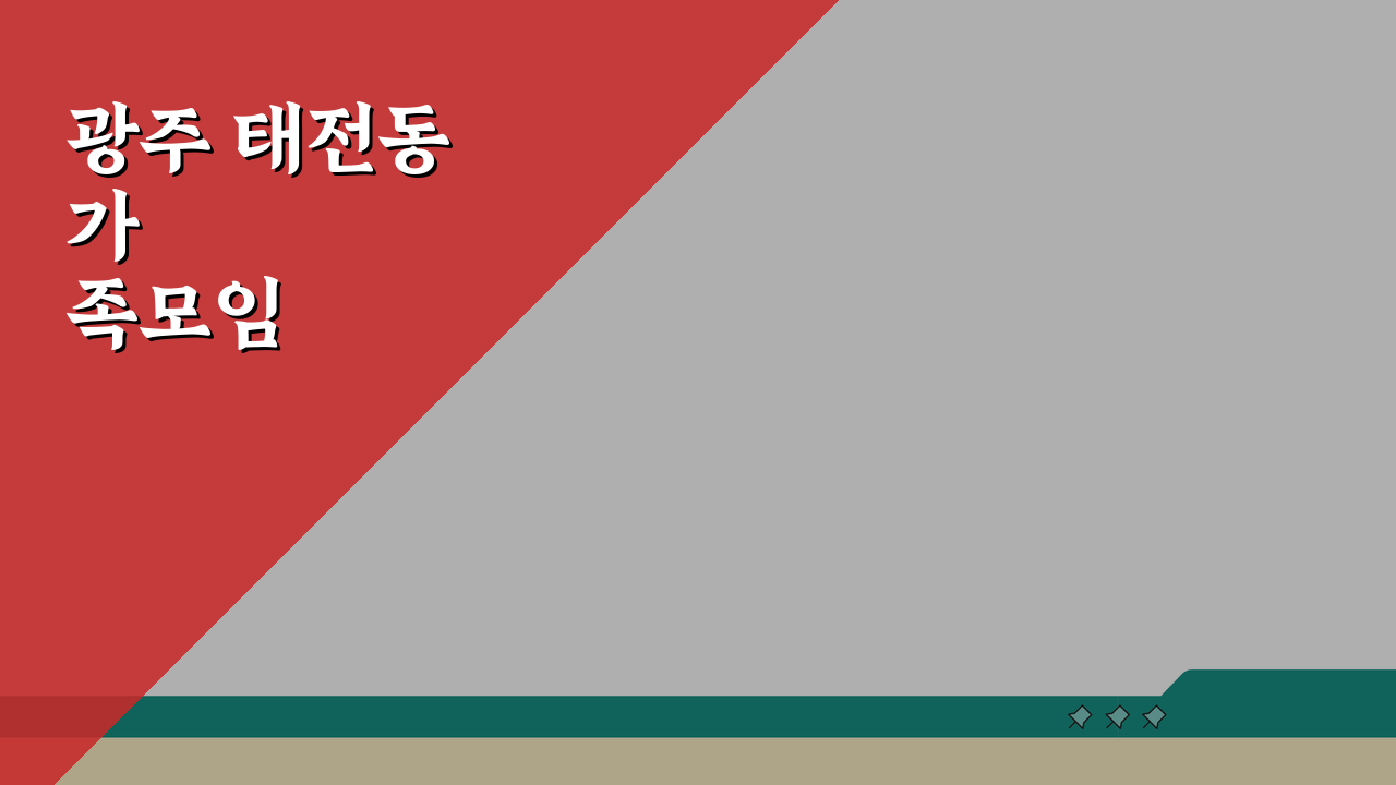 광주 태전동 가족모임 특별한 중식당, 프리미엄 코스와 룸서비스 추천