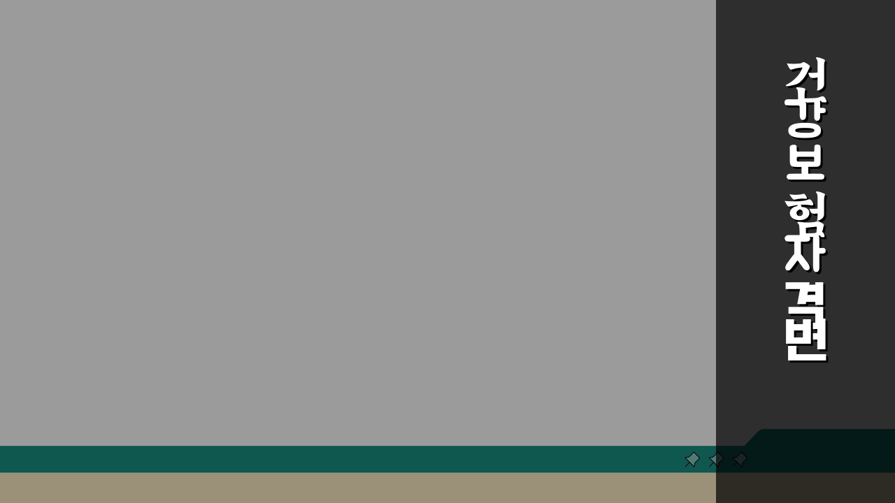 건강보험 자격변동 신고: 퇴직/이직 시 납부액 조정 및 피부양자 등록 A to Z