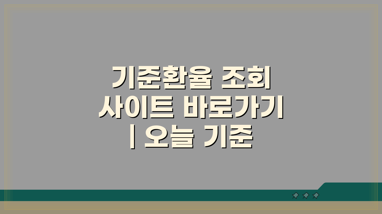 기준환율 조회 사이트 바로가기 | 오늘 기준환율 실시간 확인 TOP 5