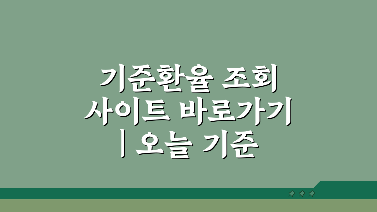 기준환율 조회 사이트 바로가기 | 오늘 기준환율 실시간 확인 TOP 5