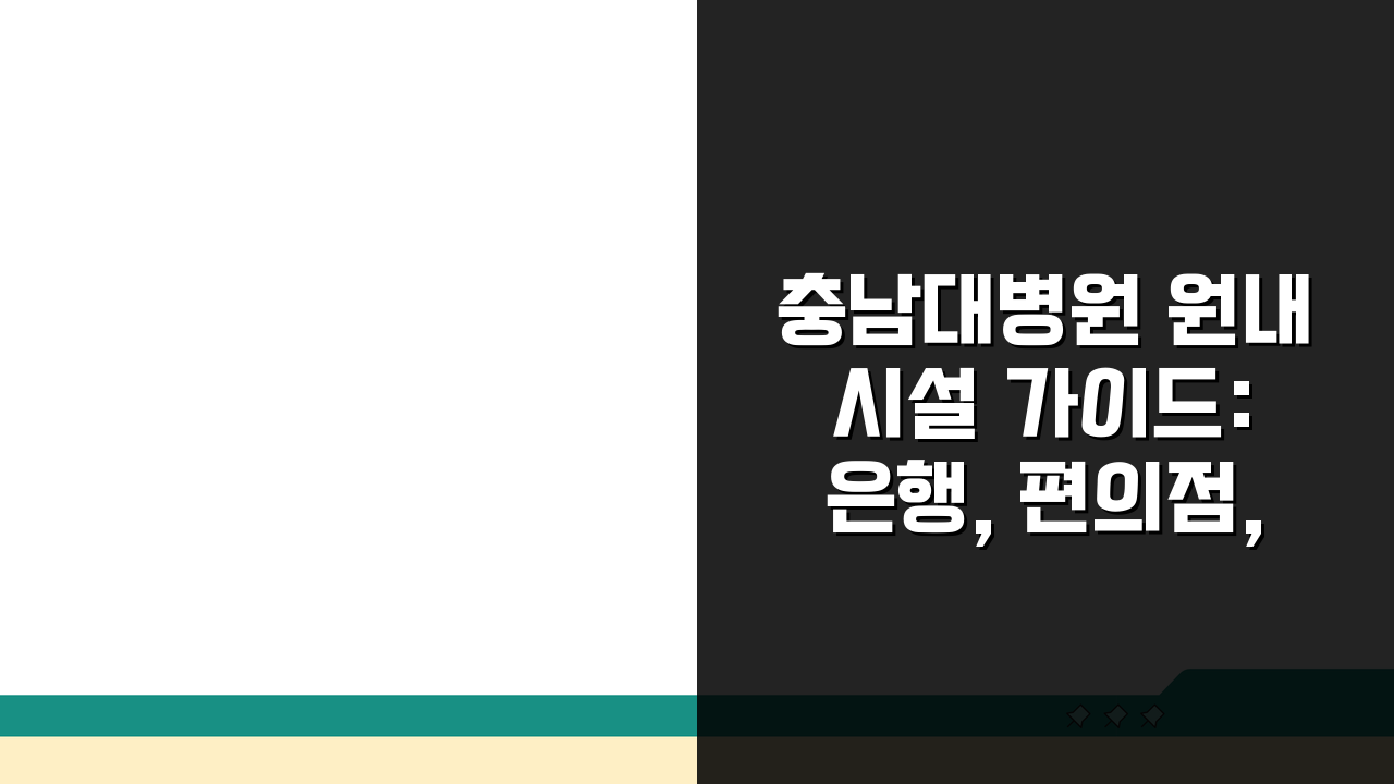 충남대병원 원내시설 가이드: 은행, 편의점, 식당 위치 총정리