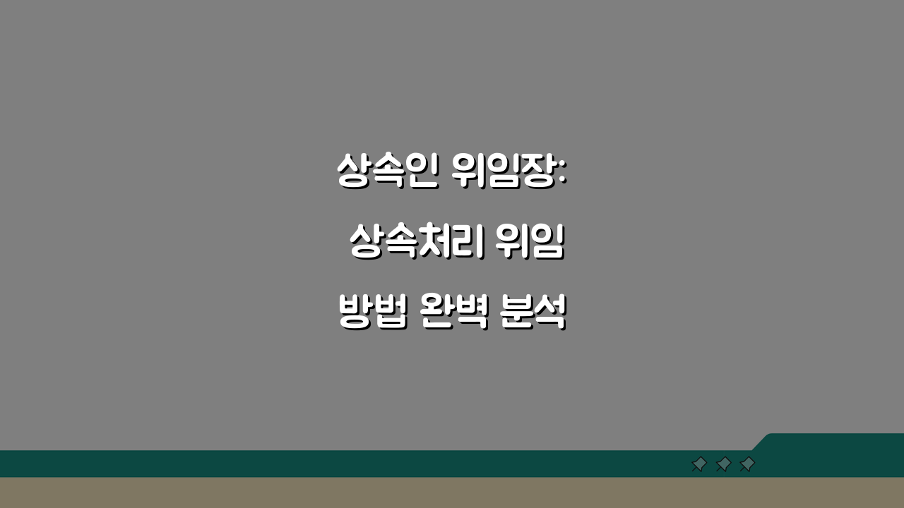 상속인 위임장: 상속처리 위임방법 완벽 분석
