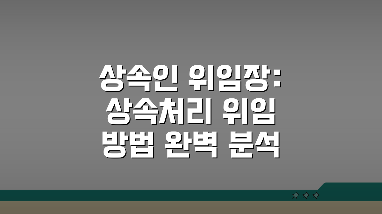 상속인 위임장: 상속처리 위임방법 완벽 분석