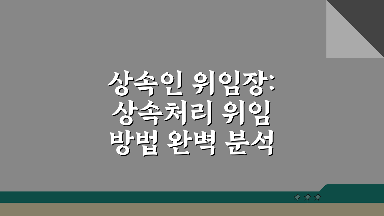 상속인 위임장: 상속처리 위임방법 완벽 분석