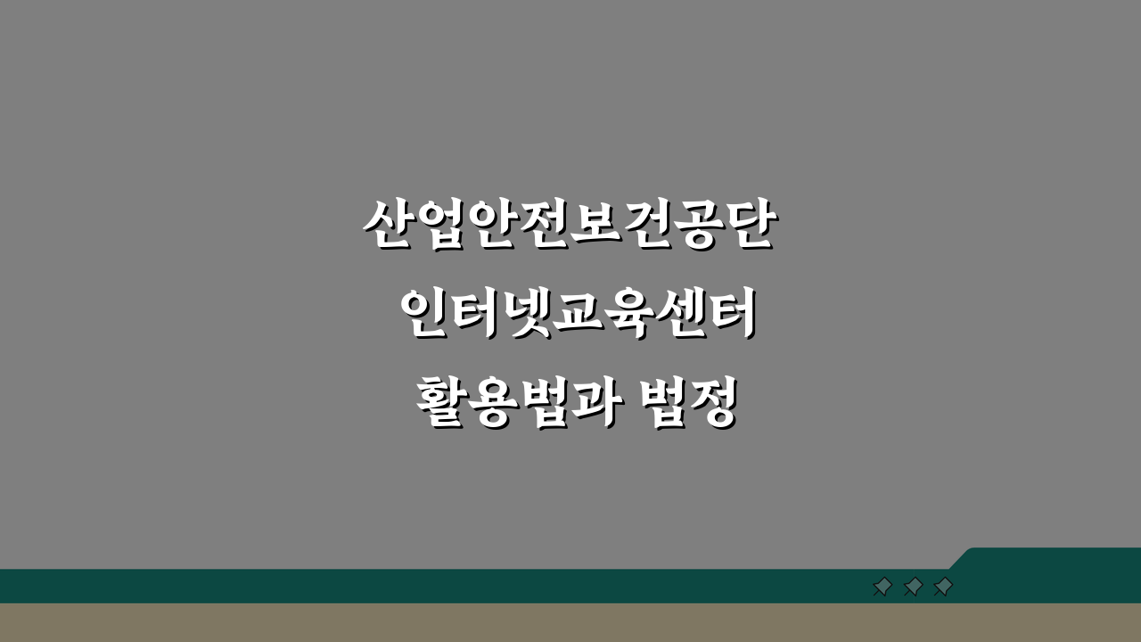 산업안전보건공단 인터넷교육센터 활용법과 법정의무교육 수료증 출력 꿀팁