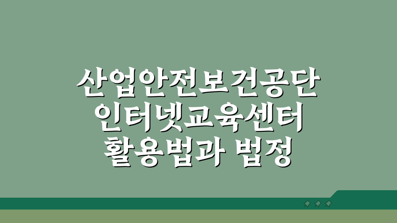 산업안전보건공단 인터넷교육센터 활용법과 법정의무교육 수료증 출력 꿀팁
