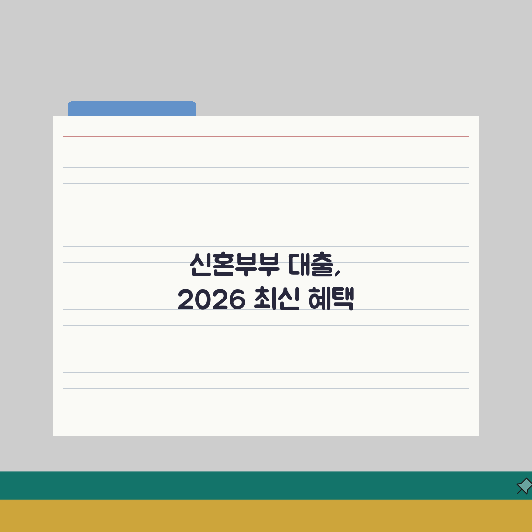 신혼부부 전세대출 한도 및 금리 총정리 | 2026년 최신 혜택 A to Z