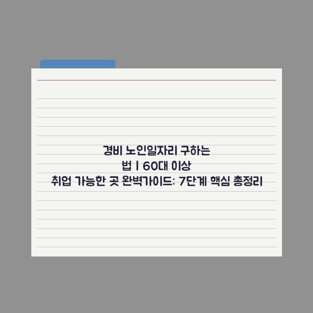 경비 노인일자리 구하는 법 | 60대 이상 취업 가능한 곳 완벽가이드: 7단계 핵심 총정리