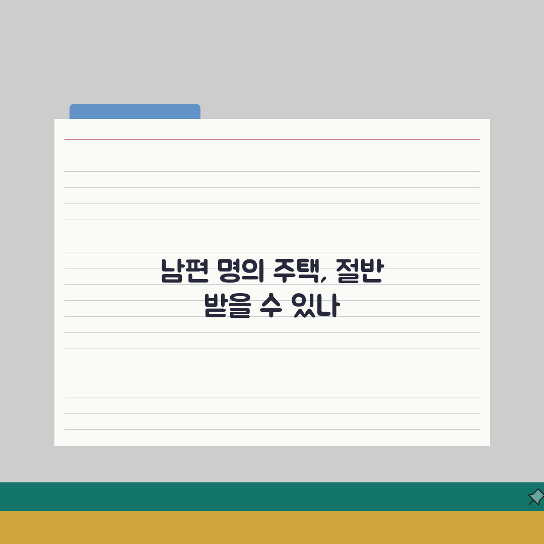 이혼 시 주택 명의가 남편인데 재산분할로 절반 받을 수 있나요 | 부동산 재산분할 | 명의