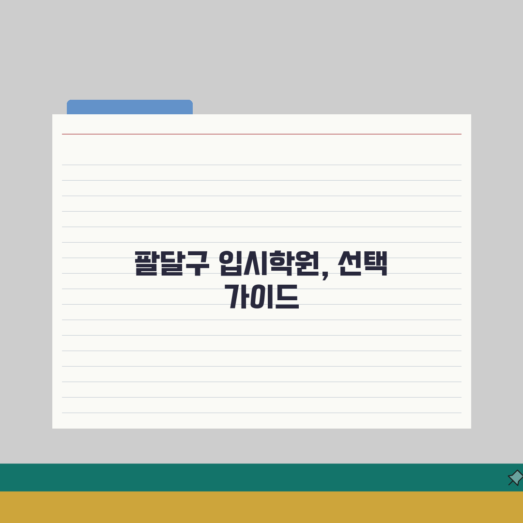수원시 팔달구 입시학원 추천 베스트 5 | 수능, 내신, 강사진, 학원비, 실적분석 심층분