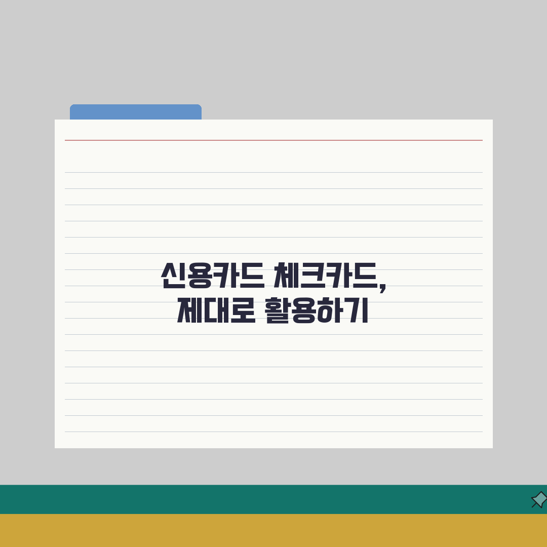 신용카드 체크카드 차이점 완벽가이드: 7가지 핵심 비교