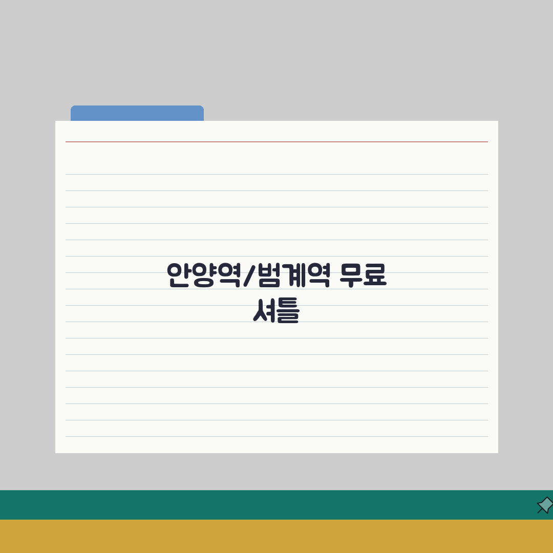 안양종합운동장 셔틀버스 | 안양역/범계역 무료픽업 완벽가이드: 7가지 핵심 정보