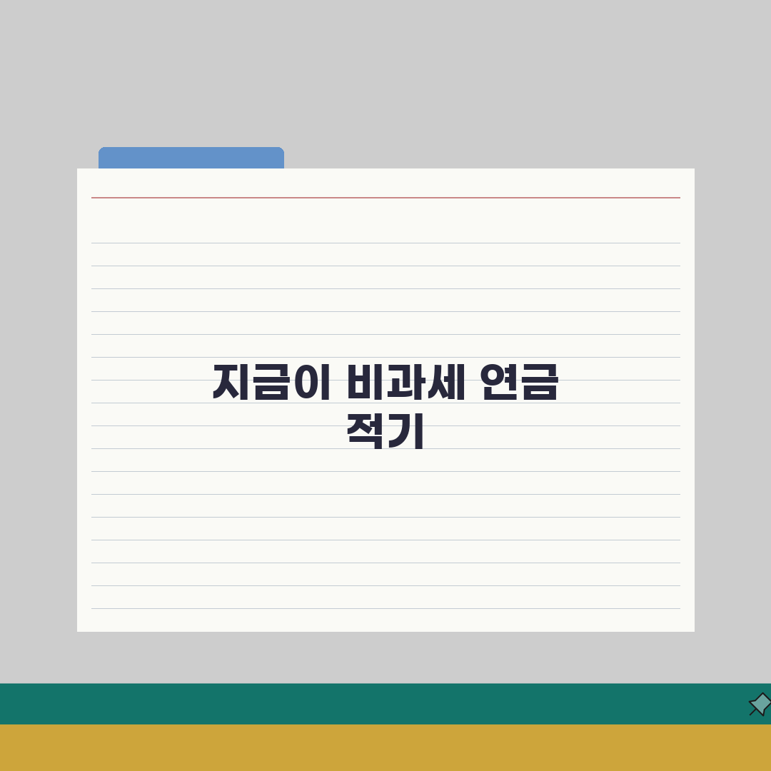 비과세 연금보험 추천 | 상품별 비교 | 세제혜택 | 수익률 | 가입조건 | 선택 포인트
