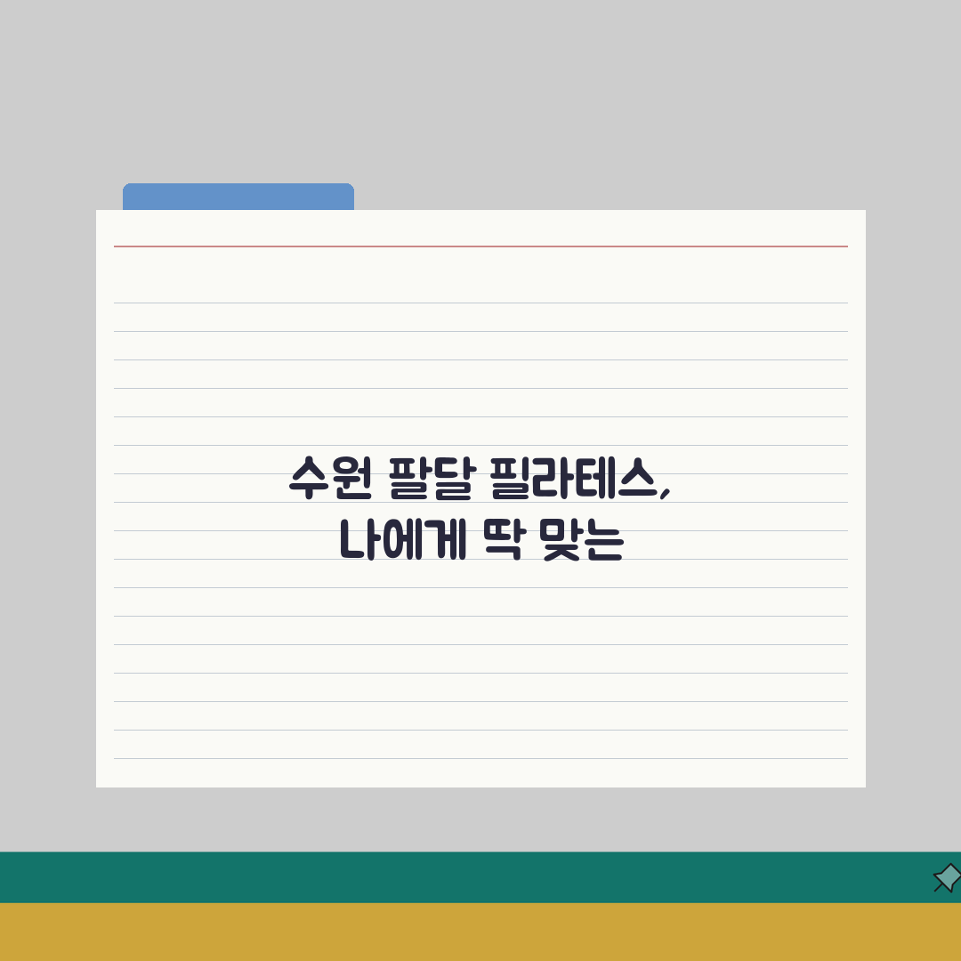 수원시 팔달구 필라테스 추천 베스트 5 | 수강료, 시설, 강사진, 개인/그룹수업 A to