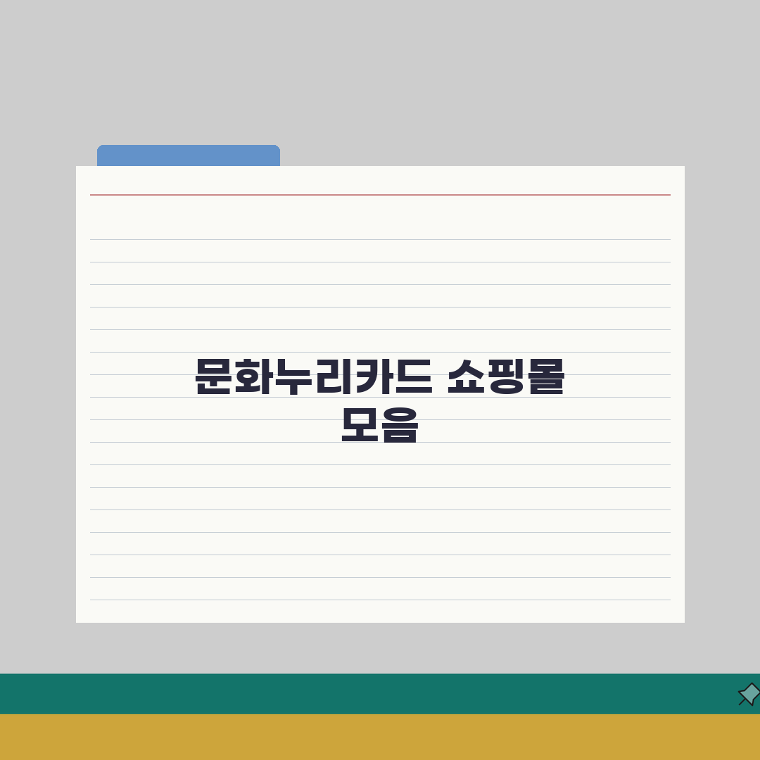 문화누리카드 옷 구매 가능한 쇼핑몰 브랜드 모음 총정리: 7가지 인기 브랜드 완벽 분석