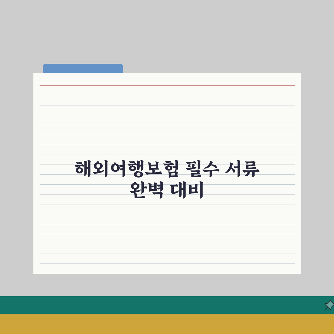 해외여행보험 외국인 필수서류 체크리스트 | 주의사항 포함 A to Z: 7가지 핵심 사항
