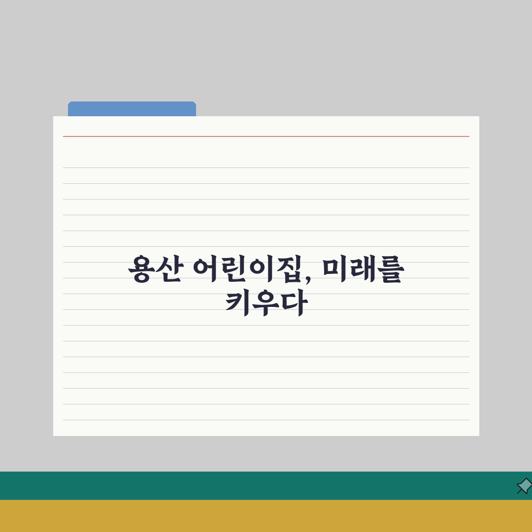서울 용산구 어린이집 추천 베스트 5 | 국공립, 민간, 운영시간, 프로그램, 비용 완벽가