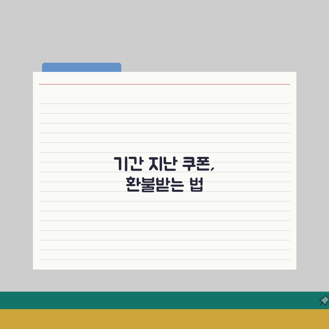 기간지난 모바일 쿠폰 환불 | 유효기간 만료 쿠폰 처리 방법 A to Z: 7가지 핵심 정