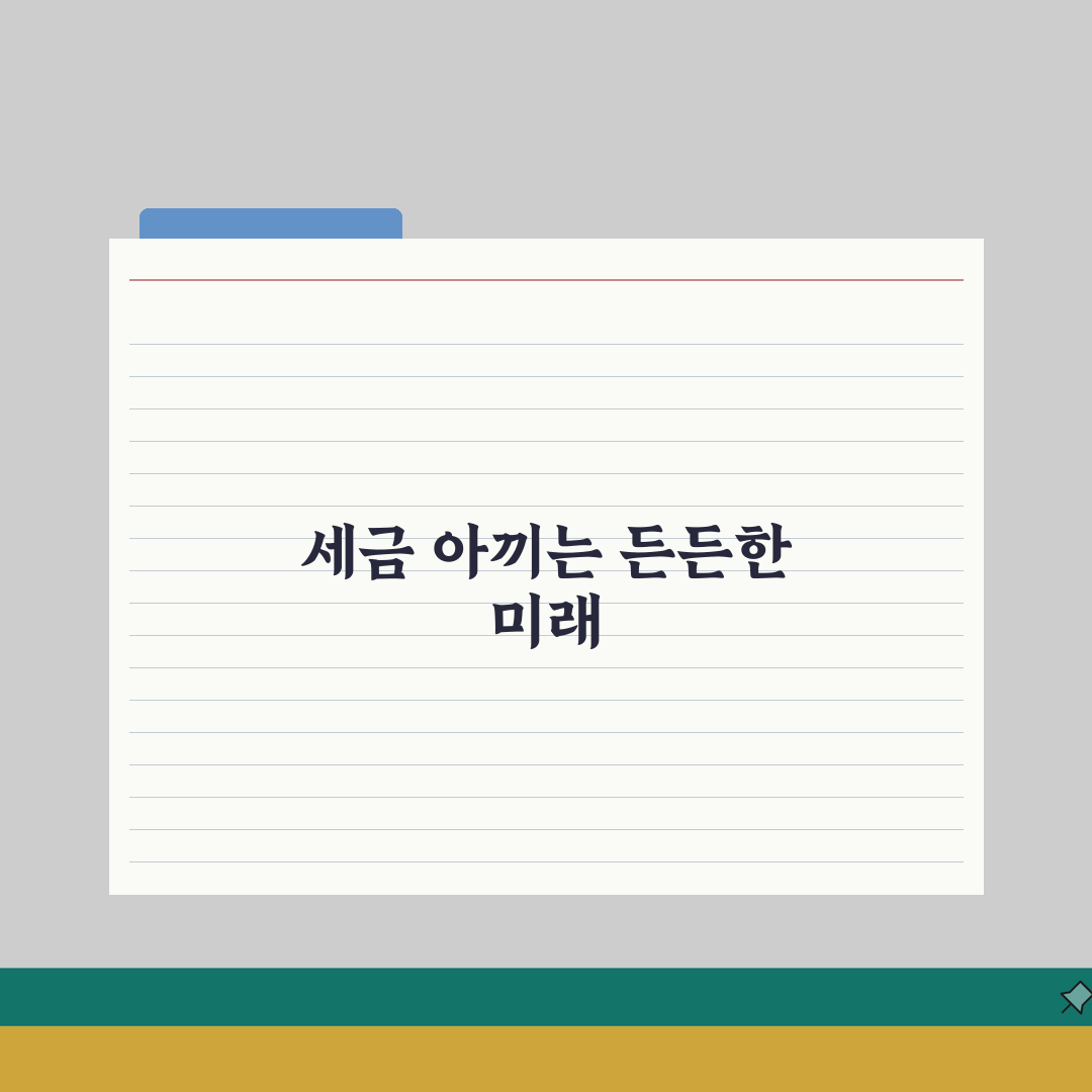비과세 연금보험 추천 | 상품별 비교 | 세제혜택 | 수익률 | 가입조건 | 선택 포인트