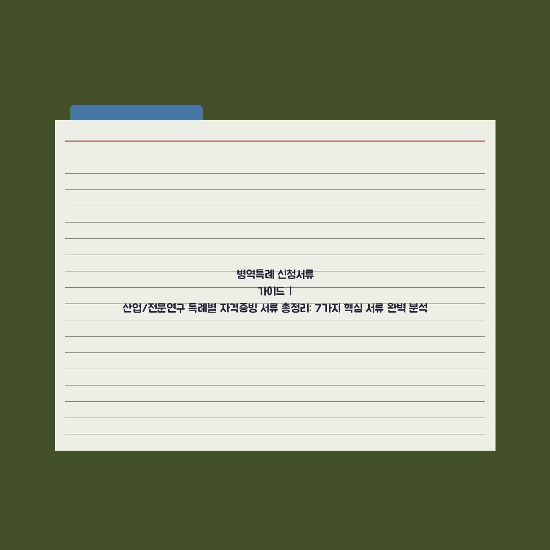 병역특례 신청서류 가이드 | 산업/전문연구 특례별 자격증빙 서류 총정리: 7가지 핵심 서류 완벽 분석