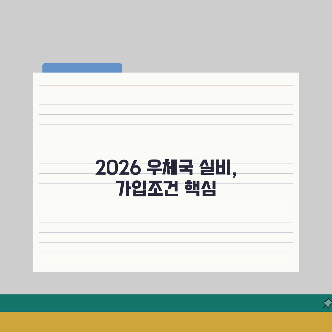 우체국보험 실비보험 가입조건 2026 | 보장내용 | 보험료계산, 가입연령 총정리: 5가지