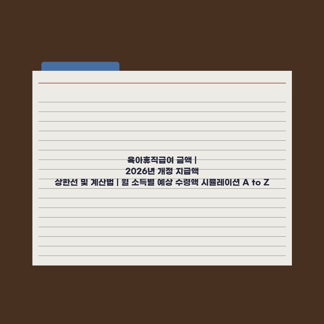 육아휴직급여 금액 | 2026년 개정 지급액 상한선 및 계산법 | 월 소득별 예상 수령액 시뮬레이션 A to Z