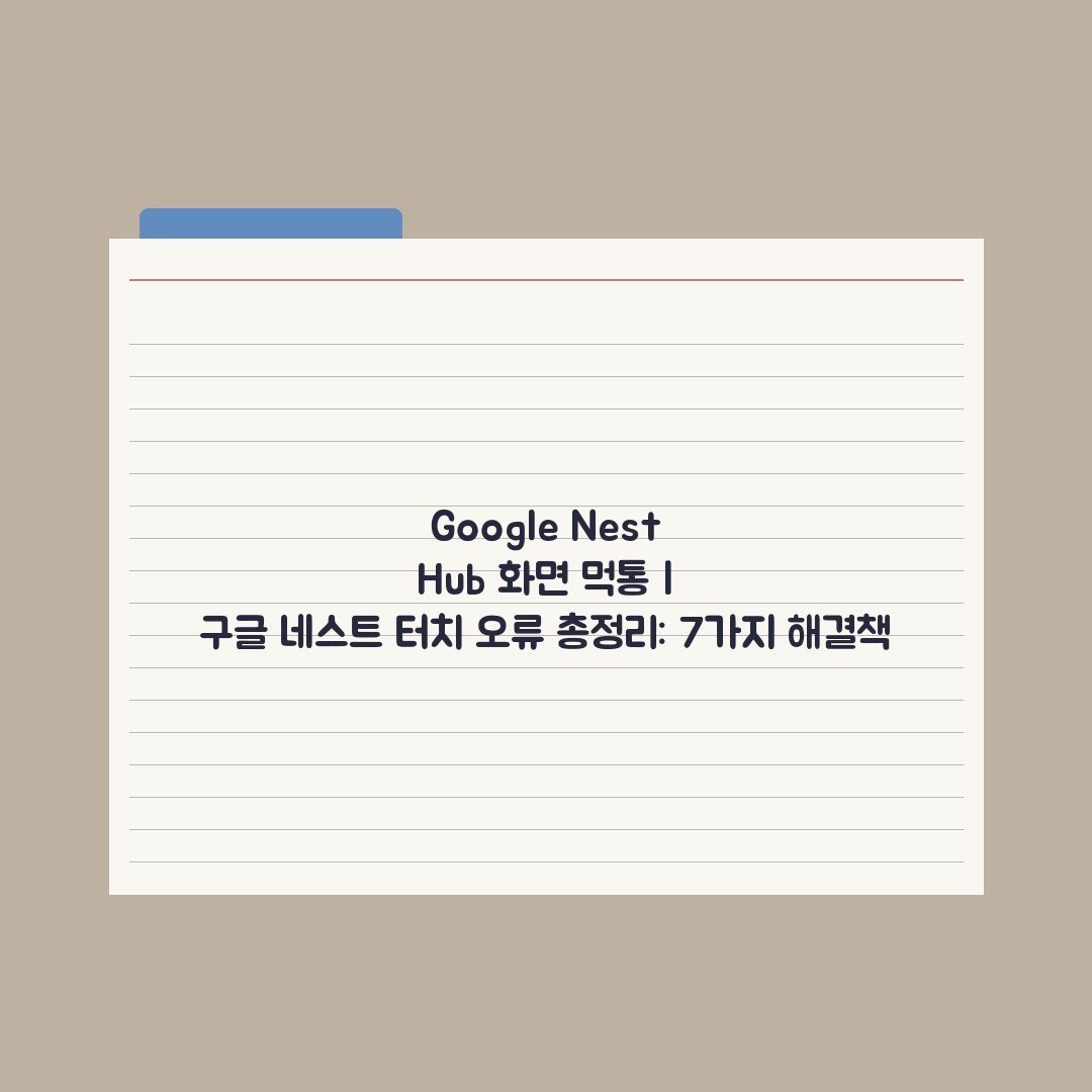 Google Nest Hub 화면 먹통 | 구글 네스트 터치 오류 총정리: 7가지 해결책