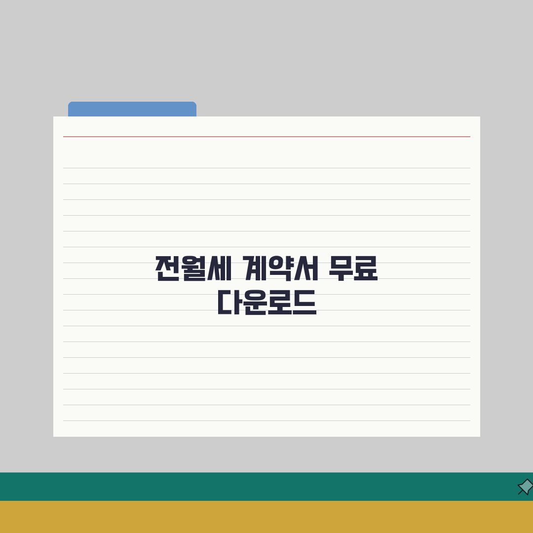전세계약서양식 무료 다운로드 | 표준임대차계약서 작성가이드 A to Z: 7단계 완벽정리