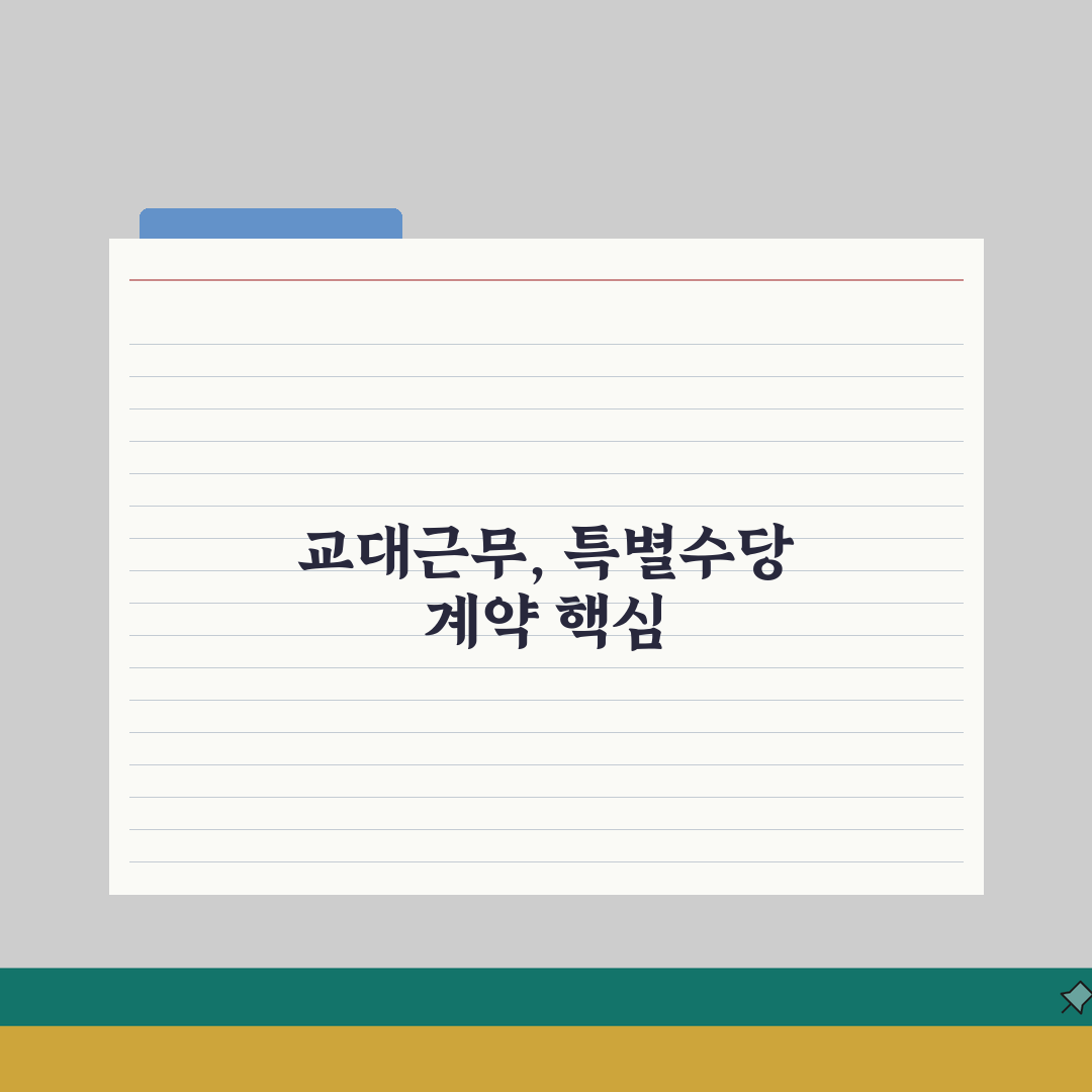 요양보호사 근로계약서 작성법 | 교대근무 및 특별수당 계약조건 총정리