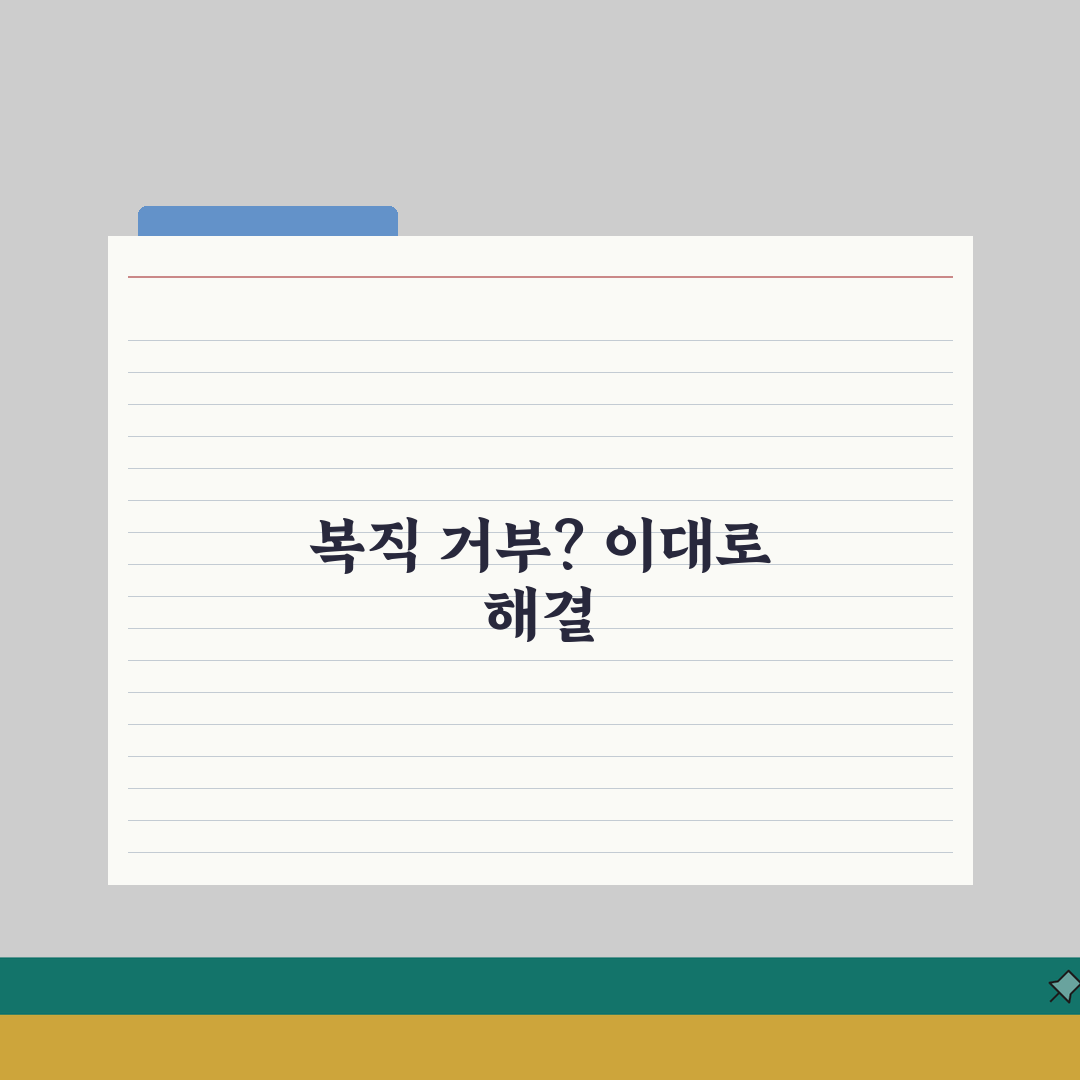 육아휴직 복직 거부 구제 | 육아 휴직 후 복직 의무 완벽가이드: 7가지 핵심 사항
