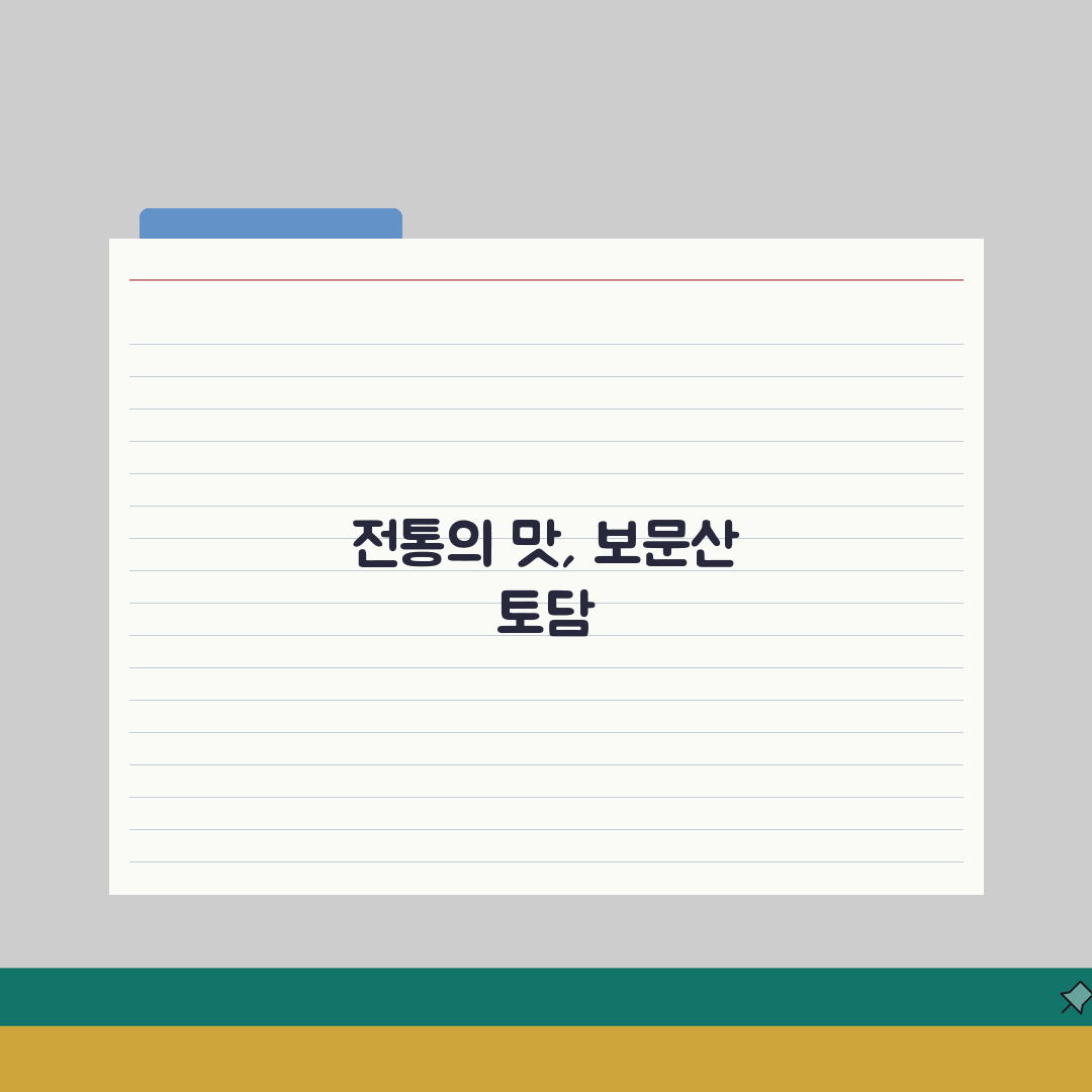 보문산 토담 메뉴 추천 | 전통 한식의 맛과 분위기 있는 식사 총정리: 7가지 핵심 메뉴