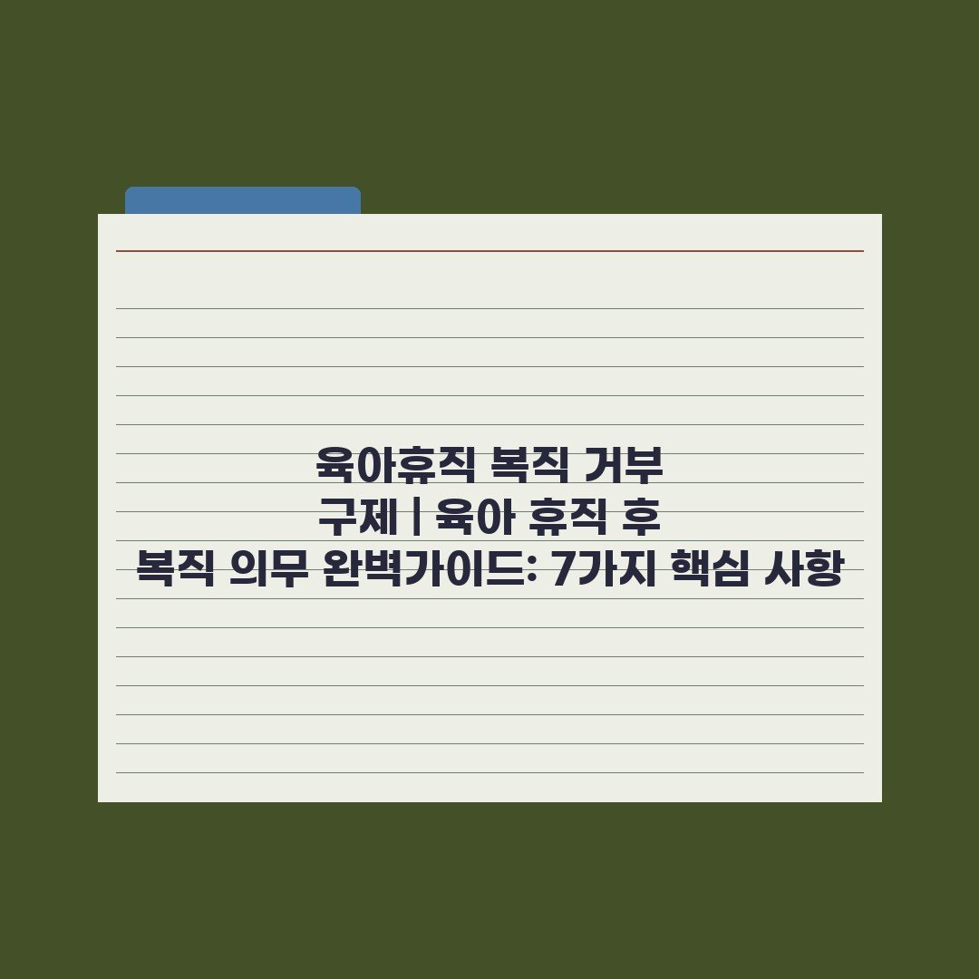 육아휴직 복직 거부 구제 | 육아 휴직 후 복직 의무 완벽가이드: 7가지 핵심 사항