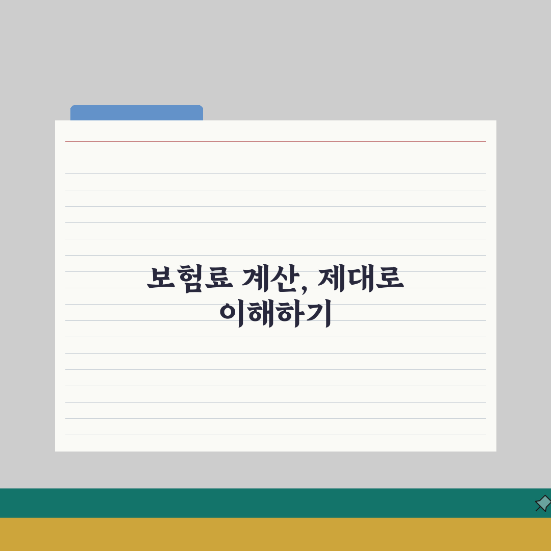 의료보험료 계산 세부 내역 이해하기 | 부과 요소별 영향 분석 | 합리적 금액 확인법 A