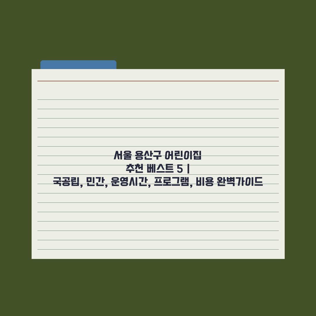 서울 용산구 어린이집 추천 베스트 5 | 국공립, 민간, 운영시간, 프로그램, 비용 완벽가이드